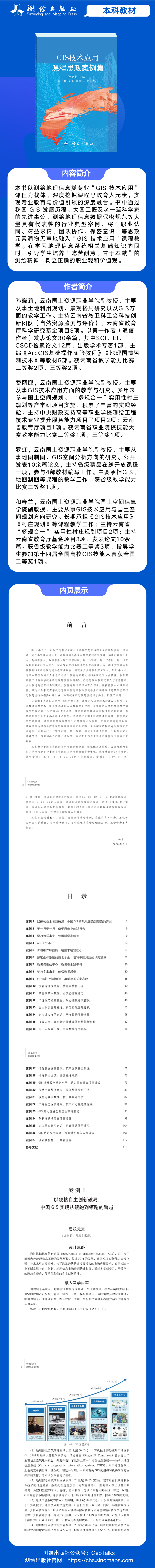 详情页 GIS技术应用课程思政案例集.png