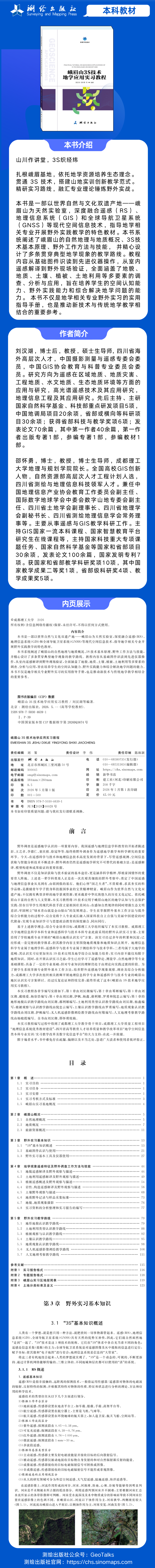 详情页 峨眉山3S技术地学应用实习教程.png
