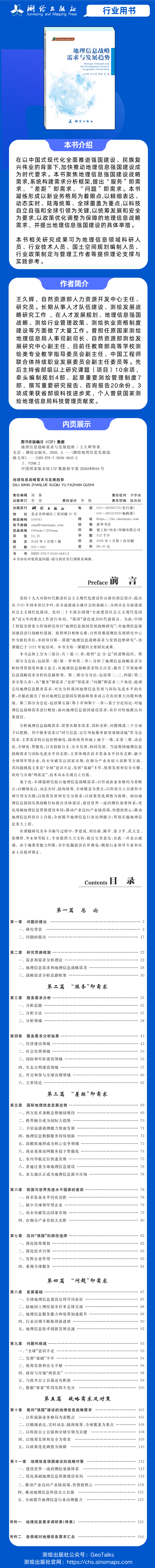 详情页 地理信息战略需求与发展趋势.png