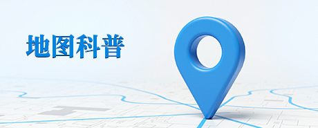 地图科普