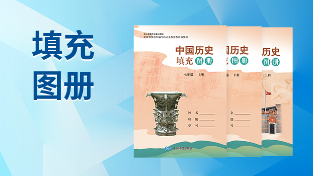 历史填充图册