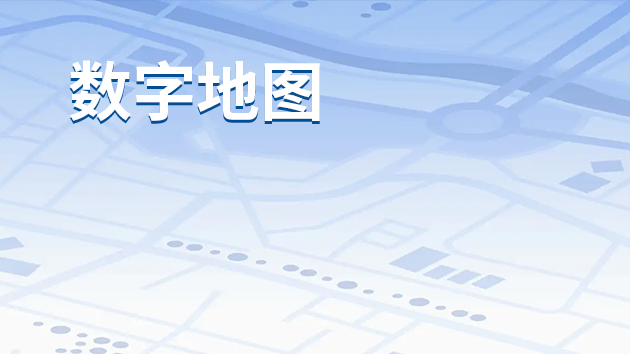 数字地图